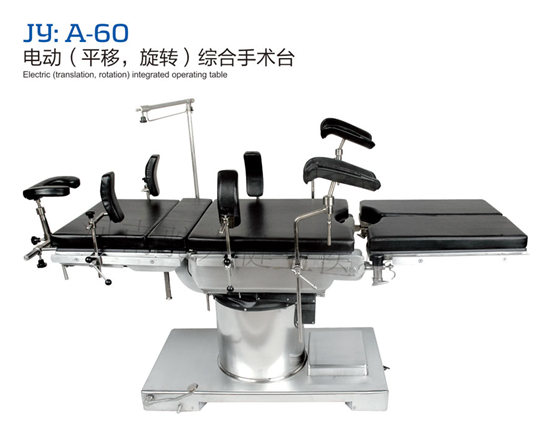 JY：A-60電動(dòng)（平移、旋轉）綜合手術(shù)臺