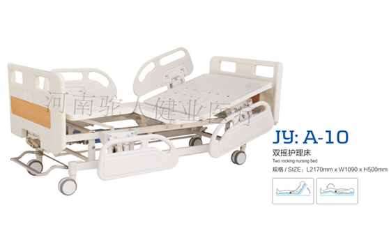 雙搖護理床 JY：A-10