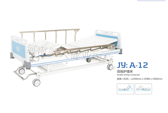 雙搖護理床 JY：A-12
