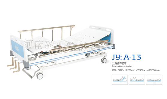 三搖護理床 JY：A-13