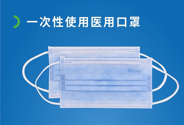 一次性使用醫用口罩