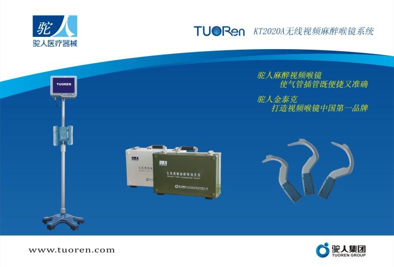 KT2020A無(wú)線(xiàn)視頻麻醉喉鏡