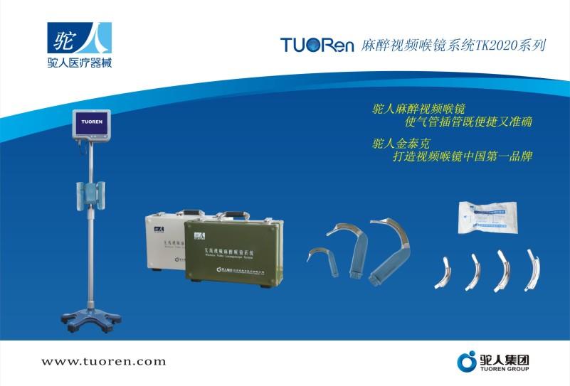 麻醉視頻喉鏡系統TK2020系列（也稱(chēng)為三代喉鏡）
