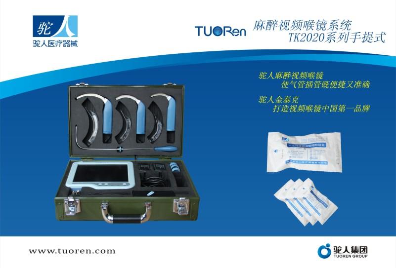 麻醉視頻喉鏡系統TK2020系列（手提式）